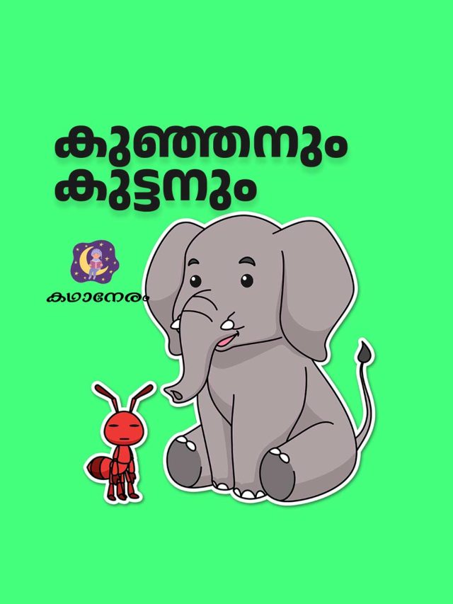 കുഞ്ഞനും കുട്ടനും | Story of an Ant and an Elephant | Children Story | Kathaneram